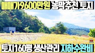 매매가9600만원! 농막추천 1억이하 소액 토지/공동 지하수 완비,토지160평,생산관리지역,남서향,토목,평탄화 완료 /양평우리부동산 매물번호1418 [양평토지 매매]