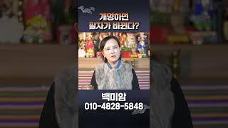 개명하면 정말 팔자가 바뀌고 인생도 바뀔까? #shorts