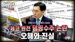 체코 원전 덤핑수주 논란, 오해와 진실 (한수원 체코 폴란드 사업실장 장현승)