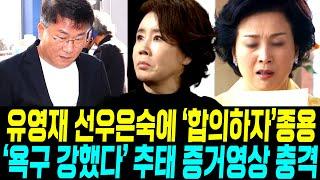 유영재 선우은숙에 합의하자 종용 언니 충격/ 남봉꾼 '욕구 강했다' 추태 증거