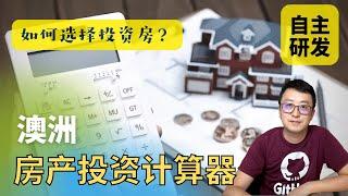 澳洲房产投资计算器 - 免费评估澳洲房产投资回报率 [简繁体字幕]