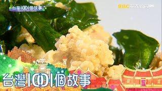 台灣1001個故事 20171015【全集】