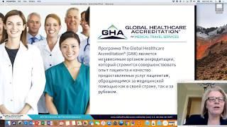 ВЕБИНАР // Международные стандарты в медицинском туризме