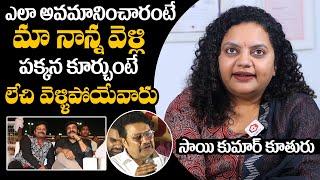 మా నాన్నని ఎలా అవమానించేవారంటే : Actor Sai Kumar Daughter Dr. Jyothirmayi Exclusive Interview