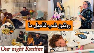 روتین شامگاهی فامیل ما | ولاگ کامل یک مادراولادار در شب Our Night Routine