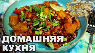 Домашняя кухня. Выпуск 8 | Готовим вместе