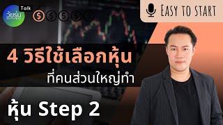 4 วิธีใช้เลือกหุ้นที่คนส่วนใหญ่ทำ Step 2 | วัยรุ่นอยากเทรด TFx