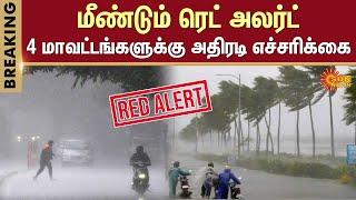 RED Alert | Heavy Rain Alert in Chennai | Chennai Weather Condition | Sun News