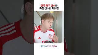 한국 축구 선수가 다른 나라 선수보다 특별한 점