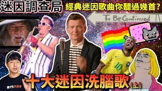 【迷因調查局】你一定聽過而且忘不掉的經典十大迷因洗腦歌曲!超詳細介紹一波不能不認識! /迷因歌曲介紹/Rickroll/tobecontinued/ Feat. @EmmaSleepTaiwan