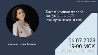 Кассационная жалоба в упрощенке. Елена Фомина 06072023