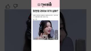 장원영 라이브 실화니? 라이브 실력 난리남