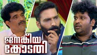 Aswanth Kok in Janakeeya kodathi | ജനകീയ കോടതി | Hashmi Taj Ibrahim | Ep# 26 | 24 NEWS