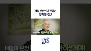 아이 훈육, 이렇게만 하세요! #shorts