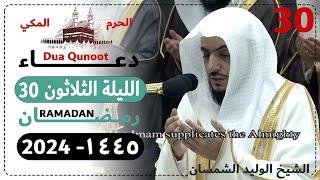 دعاء ليلة 30 رمضان صلاة التهجد الحرم المكي - الوليد الشمسان 1445 - Dua Qunoot 2024 Day 30