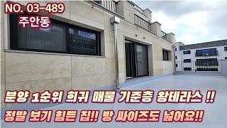 인천신축빌라 분양 1순위 희귀매물 기준층 왕테라스!! 정말 보기 힘든 매물~ 방 싸이즈 까지 완전 넓어요!!