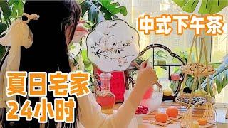 ️夏日宅家24小时！穿着汉服体验“围炉煮茶”，中式下午茶真的太惬意啦~「你心中的小可爱」