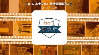 E.p. 17 本土文化：香港電影業的人生