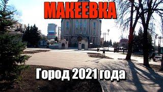 Макеевка.Обзор.Город 2021 года