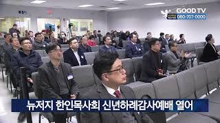 뉴저지 한인목사회 신년하례감사예배 열어 [GOODTV NEWS 20230111]