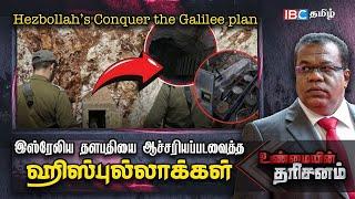 Conquer the Galilee plan - Israel தளபதியை ஆச்சியரிப்படவைத்த Hezbollah | Unmaiyin Tharisanam | Iran