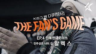 전주성은 나의 집 [K리그 팬다큐멘터리 THE FAN'S GAME ep.04]