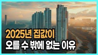 25년 부동산 전망,  앞으로 집값 이렇게 됩니다.