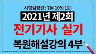 2021년 제2회 전기기사 실기 복원해설강의 4부