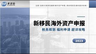 【注意！加拿大新移民最新海外资产申报、税务规划及福利超详攻略！】 | 多咨处（S2 Consulting）| 加拿大