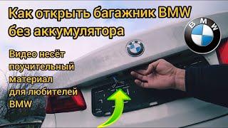 КАК ОТКРЫТЬ  БМВ E 90 / ПРИ РАЗРЯЖЕННОМ АККУМУЛЯТОРЕ/ ЧТО ДЕЛАТЬ ЕСЛИ СЕЛ АКБ BMW БМВ ВСЕ МОДЕЛИ