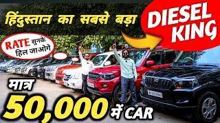 हिंदुस्तान का सबसे बड़ा DIESEL KING  | 50,000 में CAR  | Cheapest Second hand Cars in Delhi