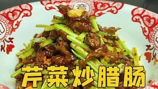 湘菜阿来分享湖南名菜“爆炒腊肠”，下饭下酒接地气，值得拥有【湘菜阿来】