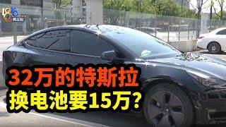 【1818黄金眼】32万特斯拉换电池要花15万，车主难接受 | TESLA | 新能源汽车 | 特斯拉 | 马斯克 | MODEL3  | MODEL Y | 宁德时代 | 三元锂电池 | 汽车维修