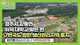 경주시 강동면 위덕 대학교 맞은 편 / 7번국도 접한 생산관리지역 토지