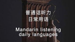 Learning Chinese: Putonghua Listening Daily conversation｜学汉语：普通话听力 简体中文 普通话 北京话对话 日常用语