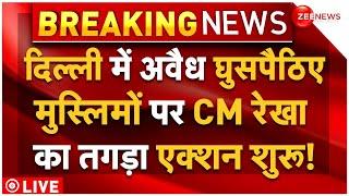 CM Rekha Big Action On Muslims LIVE: दिल्ली में अवैध घुसपैठिए मुस्लिमों पर CM रेखा का तगड़ा एक्शन