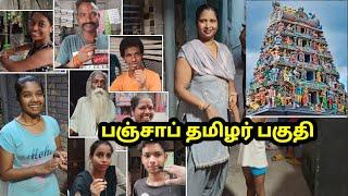 பஞ்சாப் தமிழர் பகுதி | வெளிவராத காட்சிகள் |  पंजाब का तमिल क्षेत्र | Punjab Tamil Area | part 1