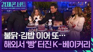 불닭·김밥 이어 또…해외에서 ‘빵’ 터진 K-베이커리 [경제콘서트] / KBS  2024.12.26.