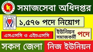 ১,৫৭৬ পদে সমাজসেবা অধিদপ্তর নিয়োগ বিজ্ঞপ্তি ২০২৪ | job circular 2024 | bd job circular 2024