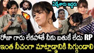 సిగ్గుండాలి | Rocking Rakesh Serious Counter On Kirrak RP Comments On RK Roja | Anasuya