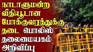 நாடாளுமன்ற வீதியூடான போக்குவரத்துக்கு தடை  பொலிஸ் தலைமையகம் அறிவிப்பு #srilankanews #colombonews