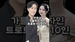 천주교 가톨릭 신자인 유명 트로트가수 10인 #천주교트로트가수