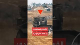القسام تعرض مشاهد لاستهداف آلية إسرائيلية بخان يونس