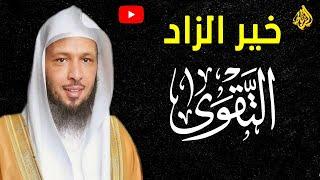 خير الزاد التقوي ما هو خير الزاد؟ الخوف من الله  سرّاً وجهراً  وتزودوا فإن خير الزاد التقوى