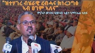 TMH - "ዝተሃገረ ብሄራዊ ረብሓና ክነረጋግፅ ኣብ ፀገም ኣለና" ም/ኣቦ ወንበር ህወሓት ኣይተ ኣማኑኤል ኣሰፋ ኣብ ዋዕላ ከተማ መቐለ