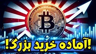 خرید عظیم بعدی بیت کوین میتواند از آسیا باشد...