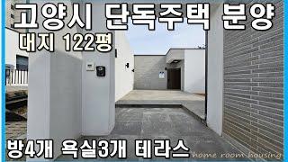 경기도단독주택 분양 대지 약 120평 크기 고양시 덕양구 고양동 인접한 벽제동 테라로사카운티 매매 대단해