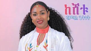 Bamlak  Getnet  _ keshetu / ባምላክ  ጌትነት (ከሸቱ ) New Ethiopian Music 2024/Official Video/