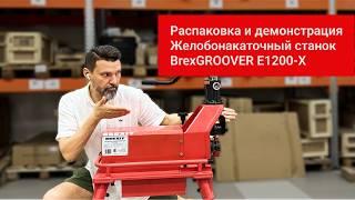 Накатка желобков на трубах: Как BREXIT BrexGROOVER E1200-X делает этот процесс проще