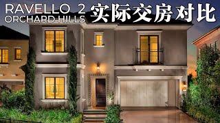 【沉浸式看房】【有房出租】尔湾Ravello户型二实际交屋评测｜对比样板房与期房交屋标准｜最适合中国人的户型全新现房出租｜HOUSE FOR RENT | RAVELLO PLAN II